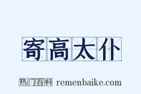 寄高太仆是什么意思的图片